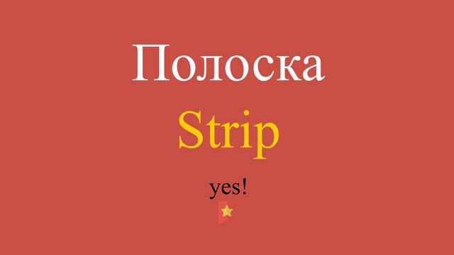 Полоска по-английски смотреть онлайн