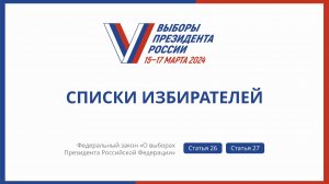 Списки избирателей