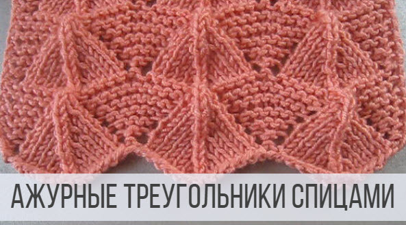 Ажурный узор в виде треугольной паутинки смотреть онлайн