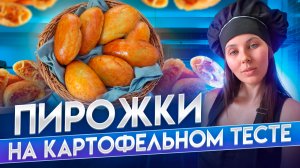 Пироги на картофельном тесте| месяц выпечки