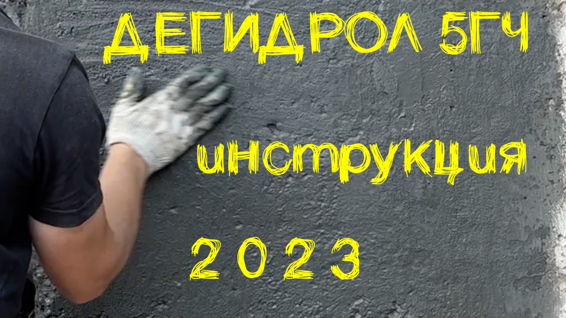Дегидрол 5ГЧ. Инструкция 2023г. смотреть онлайн