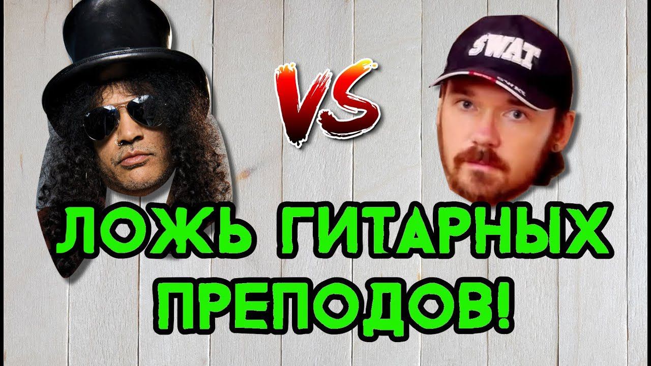Ложь гитарных преподавателей | FREDGUITARIST НЕ ПРАВ смотреть онлайн