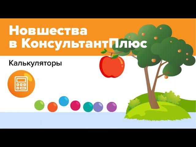 Калькуляторы КонсультантПлюс смотреть онлайн