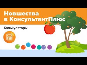 Калькуляторы КонсультантПлюс