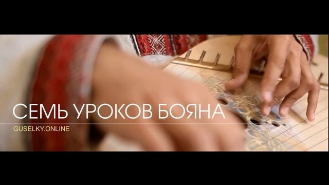 СЕМЬ УРОКОВ БОЯНА. Ответственность гусляра перед Вселенной смотреть онлайн