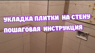 #УКЛАДКА #ПЛИТКИ #НА #СТЕНУ #ПОШАГОВАЯ# ИНСТРУКЦИЯ# смотреть онлайн