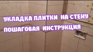 #УКЛАДКА #ПЛИТКИ #НА #СТЕНУ #ПОШАГОВАЯ# ИНСТРУКЦИЯ#