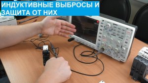 Индуктивные нагрузки и диодная защита для цепей постоянного тока.