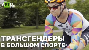 Только женская игра? Трансгендеры в большом спорте