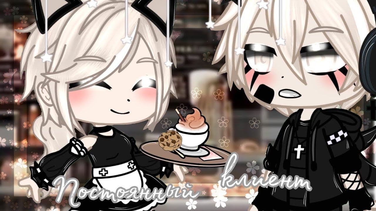 ПОСТОЯННЫЙ КЛИЕНТ | ОЗВУЧКА МИНИ ФИЛЬМА | GACHA LIFE смотреть онлайн