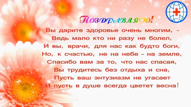 Поздравление с днем медицинского работника. С днём медика. Видео открытка смотреть онлайн