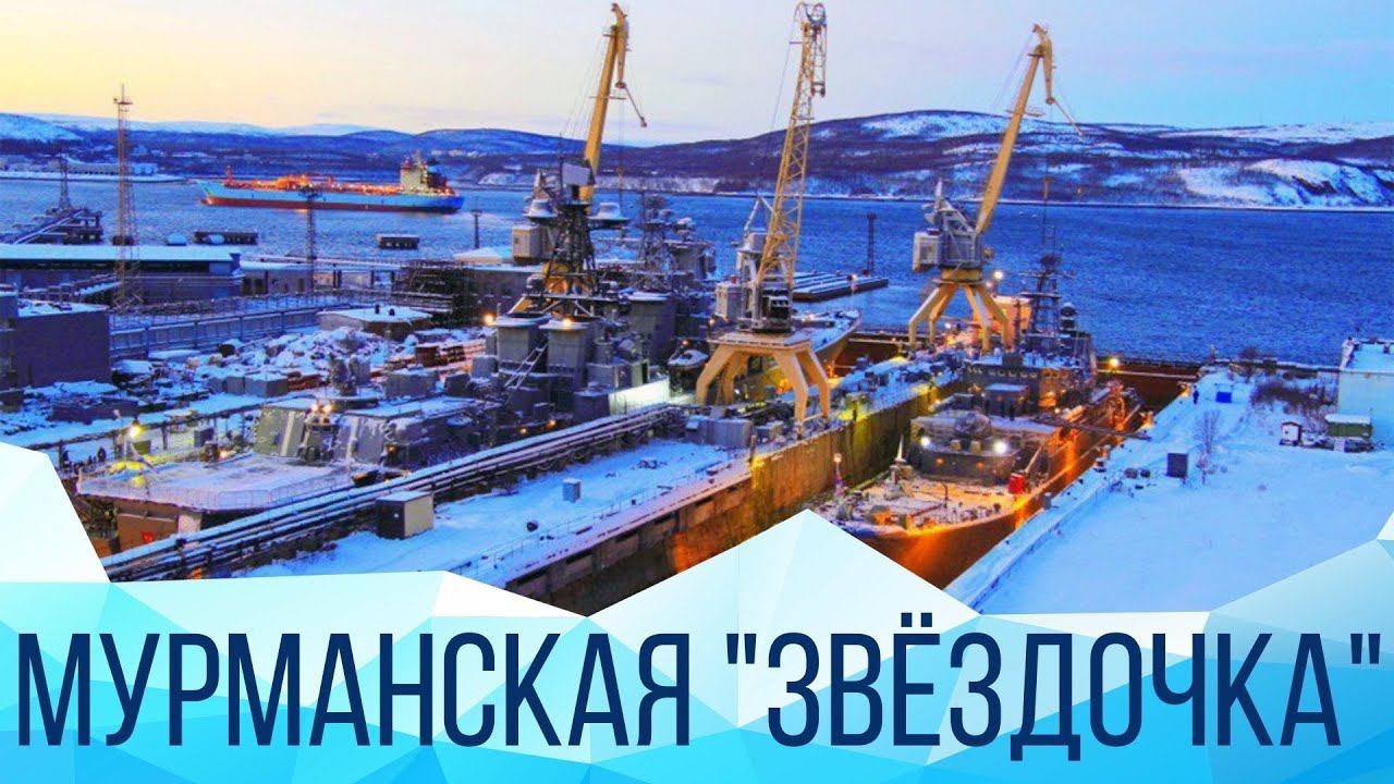 Чем живёт мурманский судоремонтный завод 