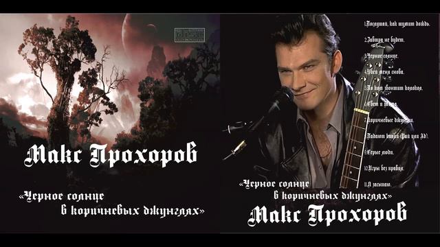 Макс Прохоров. По ком звонит колокол. www.maxprohorov.com смотреть онлайн
