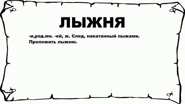 ЛЫЖНЯ - что это такое? значение и описание смотреть онлайн