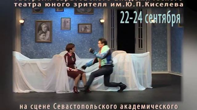 Гастроли Саратовского ТЮЗа на сцене Севастопольского драмтеатра смотреть онлайн