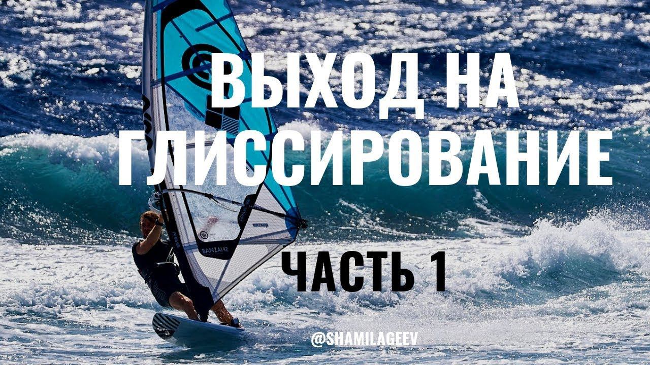 Выход на глиссирование (Часть1) Навыки контроля тяги в парусе трапеционным крючком) смотреть онлайн