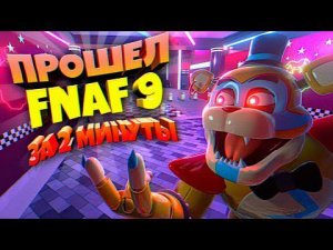 ПРОШЕЛ ФНАФ 9 за 2 МИНУТЫ СПИДРАН ⏱️ FNAF SECURITY BREACH SPEEDRUN