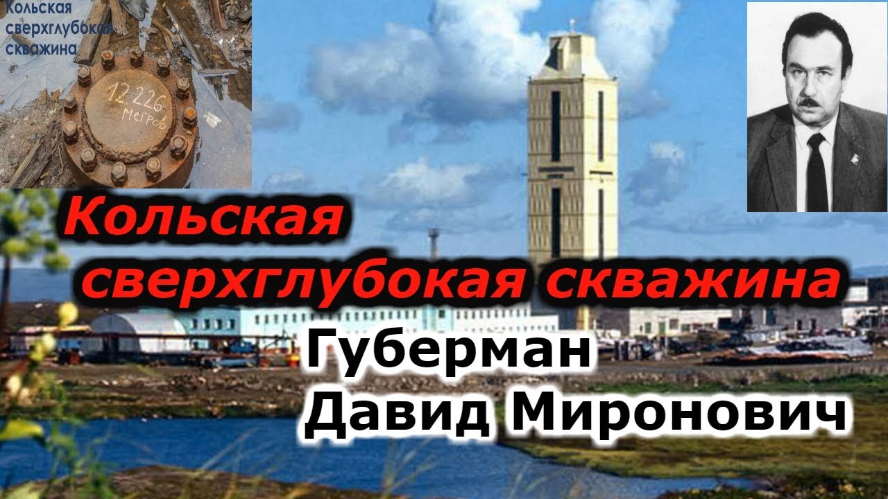 Давид Губерман, Кольская сверхглубокая скважина!!! +новая рубрика смотреть онлайн