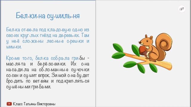 "Белкина сушильня" | Учимся читать по слогам вместе | Русский язык просто смотреть онлайн