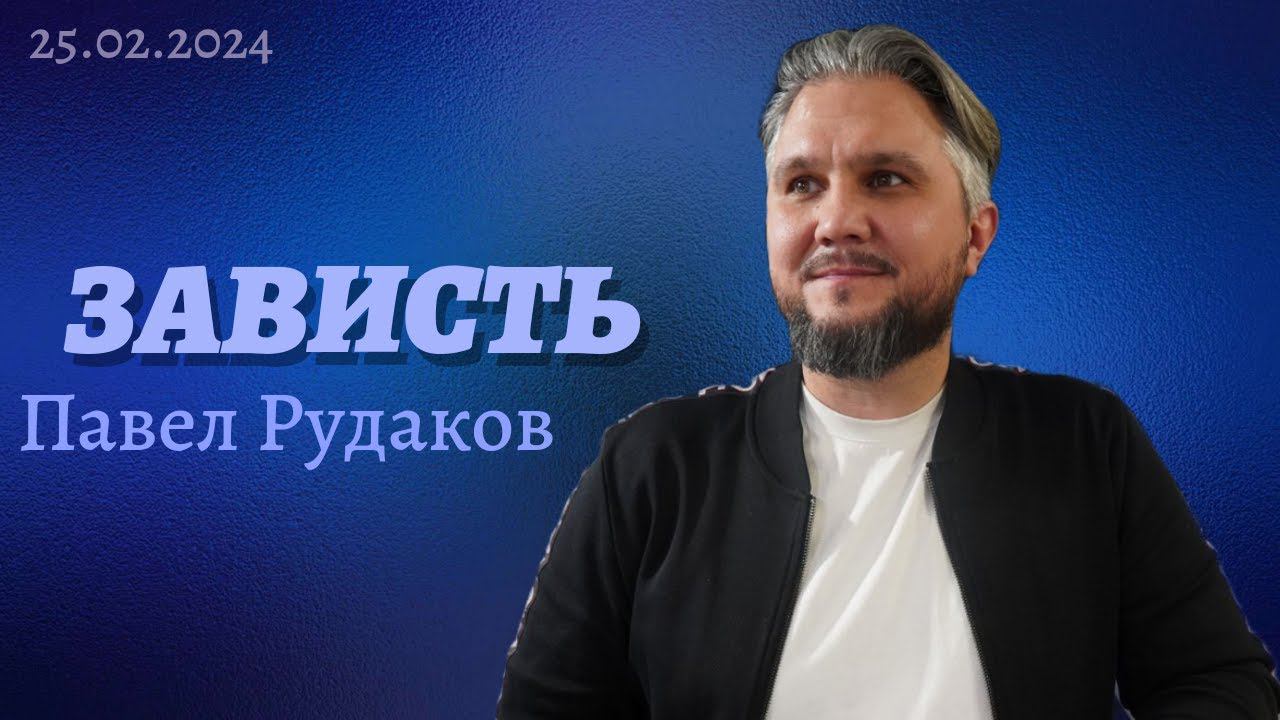 Павел Рудаков - Зависть смотреть онлайн