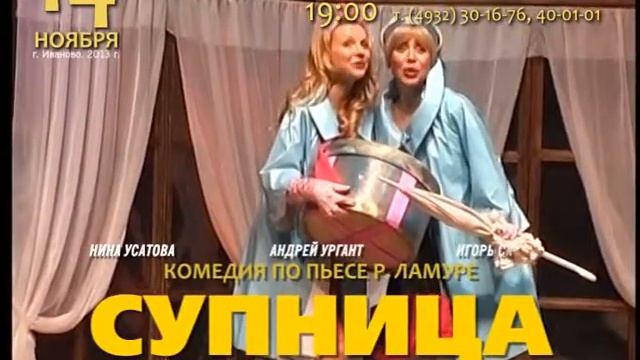 КОМЕДИЯ «СУПНИЦА ИЛИ КИПЯЩИЕ СТРАСТИ» смотреть онлайн