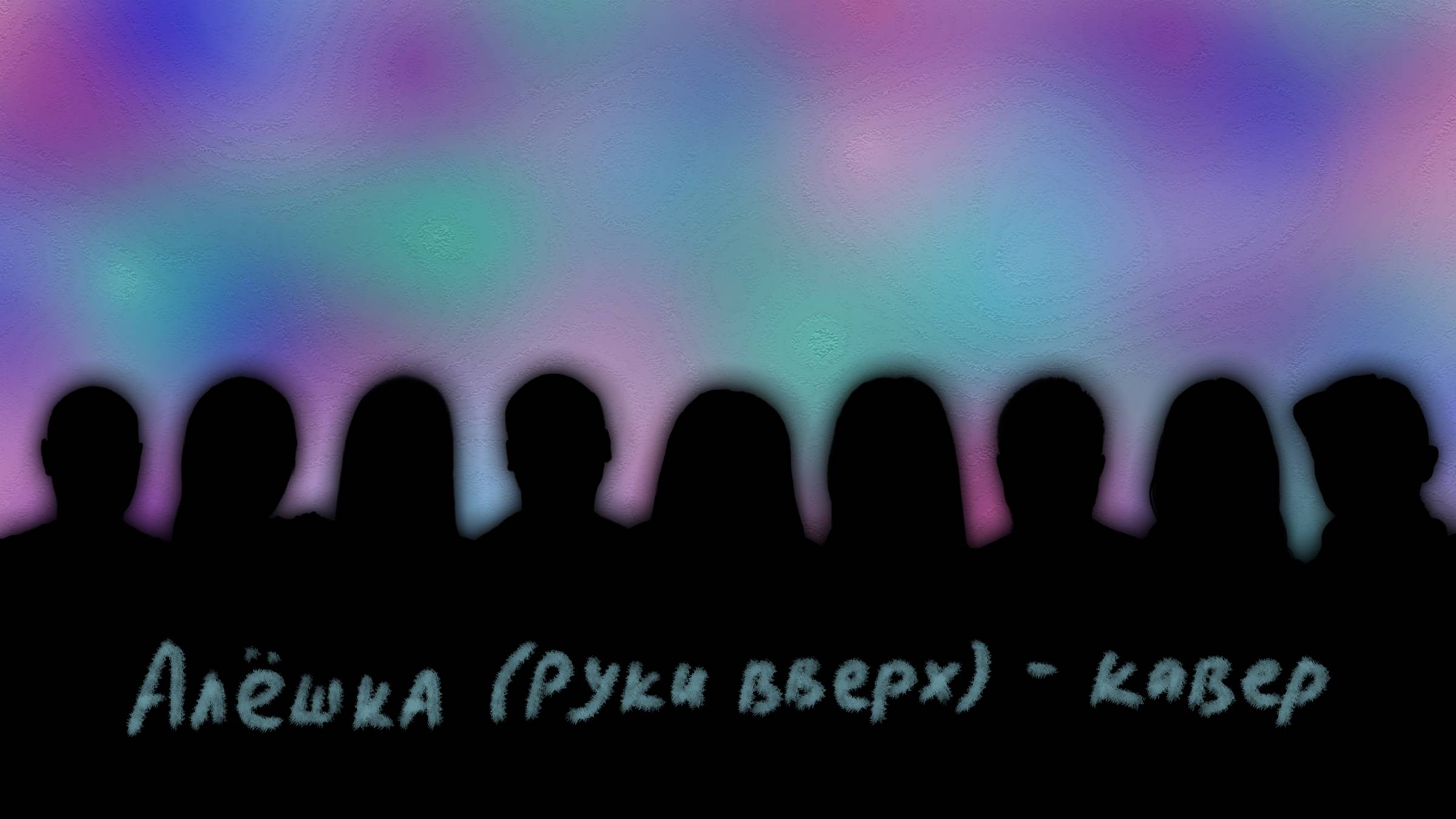 Алешка (Руки вверх) #кавер #музыка #песня