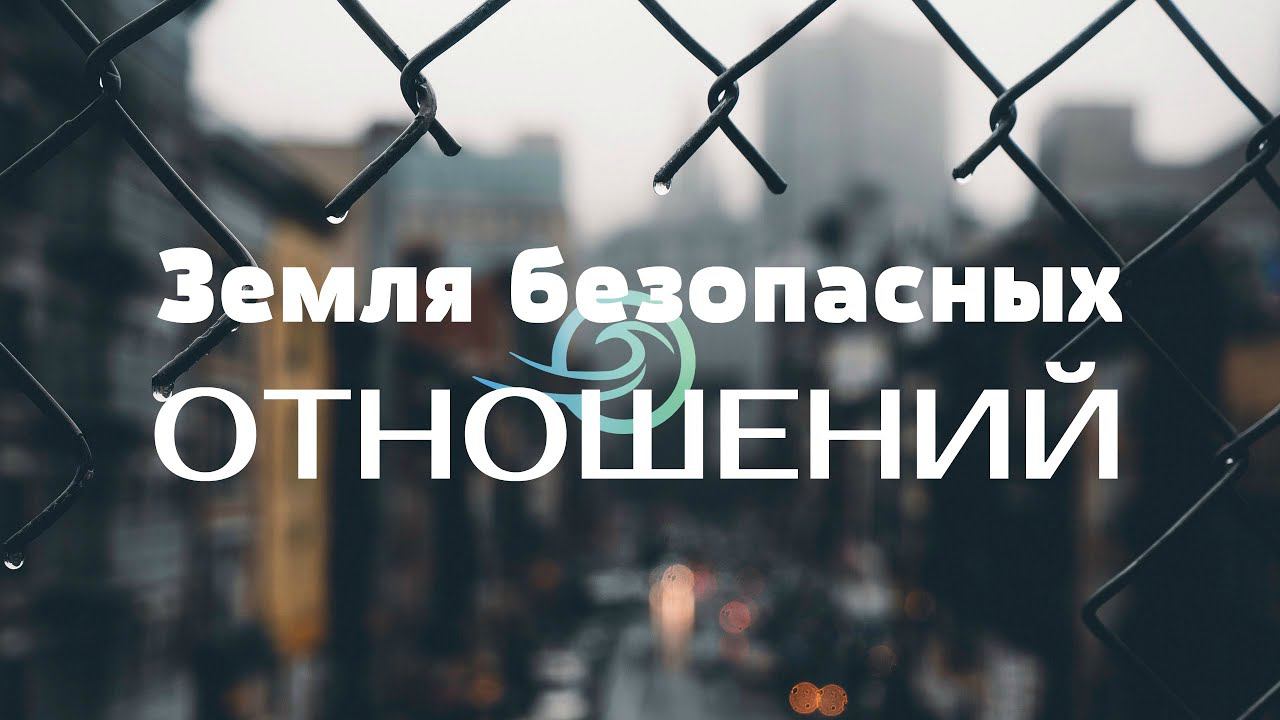 Евгений Никошенко - Земля безопасных отношений смотреть онлайн