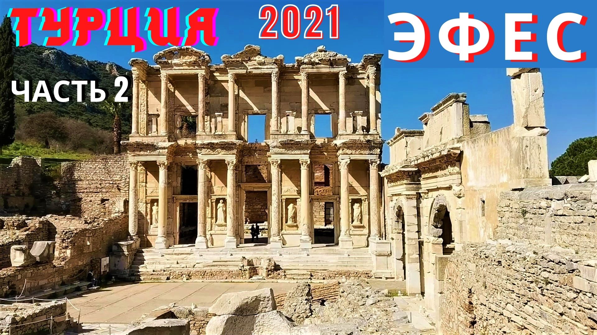 Турция 2021 Эфес часть 2 Библиотека, амфитеатр и сюрприз