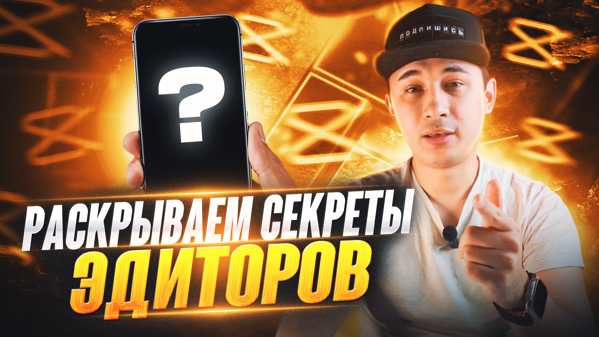 Раскрываю секреты ЭДИТОРОВ смотреть онлайн