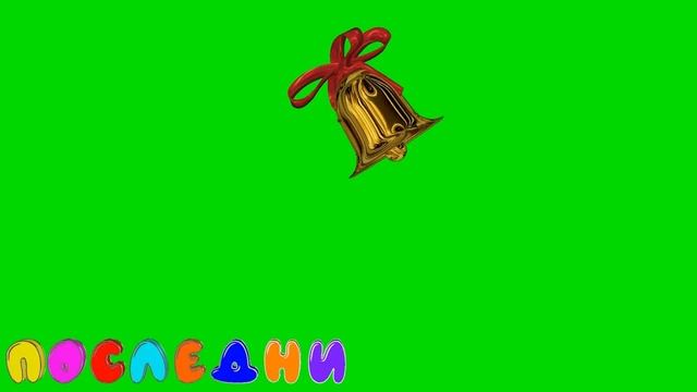 Колокольчик. Последний звонок. Футаж. Хромакей. смотреть онлайн