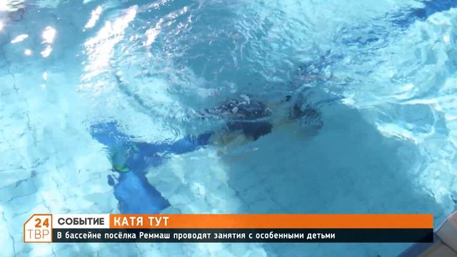 В бассейне посёлка Реммаш проводят занятия с особенными детьми смотреть онлайн