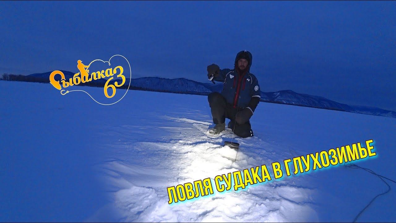 ЛОВЛЯ СУДАКА В ГЛУХОЗИМЬЕ. ВЫШЛИ ЗА СУДАКОМ НА ВОЛГУ ЗАТЕМНО смотреть онлайн