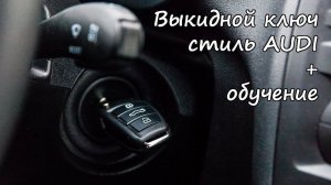 Ключ «AUDI» на Лада Приора, Калина, Калина 2, Гранта, Шевроле Нива, Datsun + обучение | timeturbo.ru