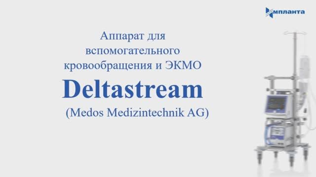Обучающее видео ЗАО Импланта (Аппарат ЭКМО Medos Deltastream) 2021 смотреть онлайн