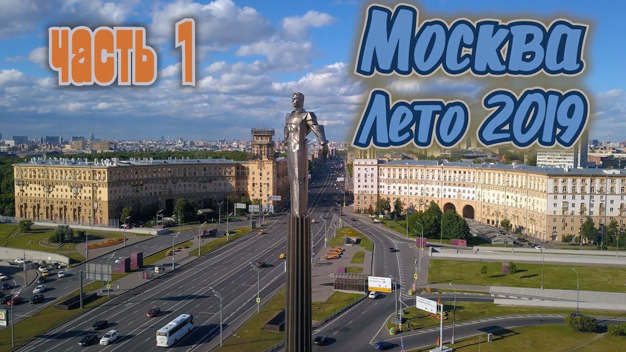 Москва. Лето 2019. Часть 1 смотреть онлайн