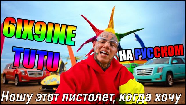 6IX9INE- TUTU НА РУССКОМ ЯЗЫКЕ/IN RUSSIAN LANGUAGE смотреть онлайн