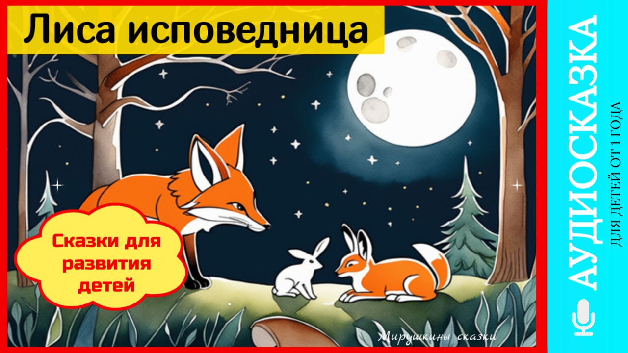 Лиса исповедница | аудиосказки | народные сказки | детские сказки онлайн | сказка | мультик слушать смотреть онлайн