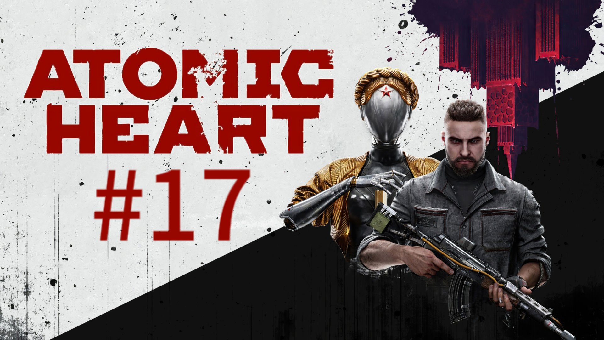Зал славы  Atomic Heart 17