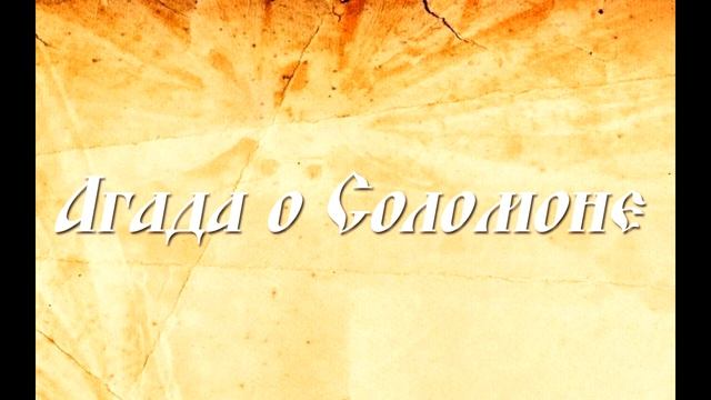 Агада о Соломоне. Апокриф Ветхого Завета смотреть онлайн