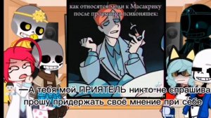 Реакция Сансов на Психоняшек+ (?). Часть 1/?