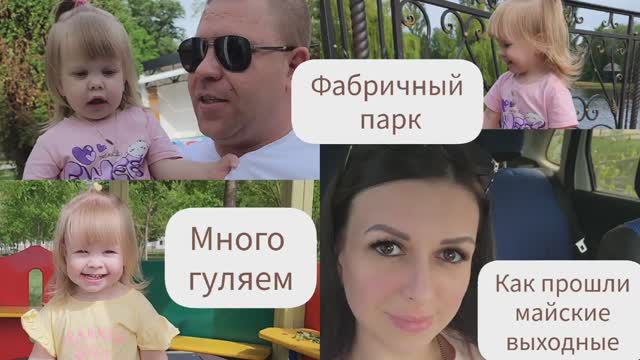 МНОГО ГУЛЯЕМ/ ФАБРИЧНЫЙ ПАРК/КАК ПРОШЛИ МАЙСКИЕ ВЫХОДНЫЕ? смотреть онлайн