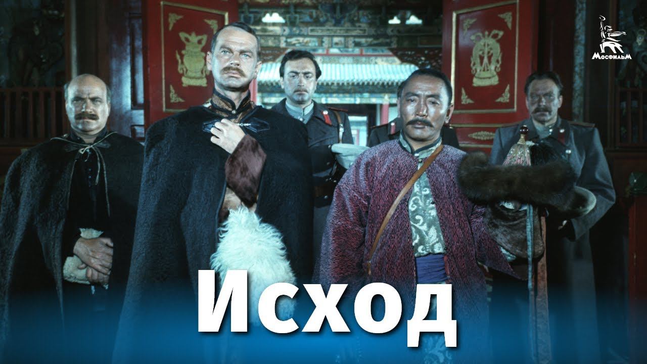 Исход (драма, реж. Анатолий Бобровский, 1967 г.)