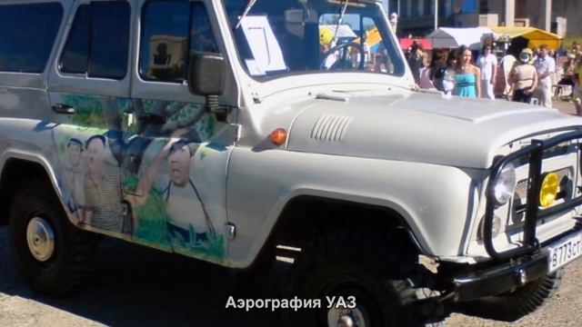 #1407. Аэрография УАЗ [Авто подборка] смотреть онлайн