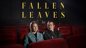 Опавшие листья | Fallen Leaves (2023)