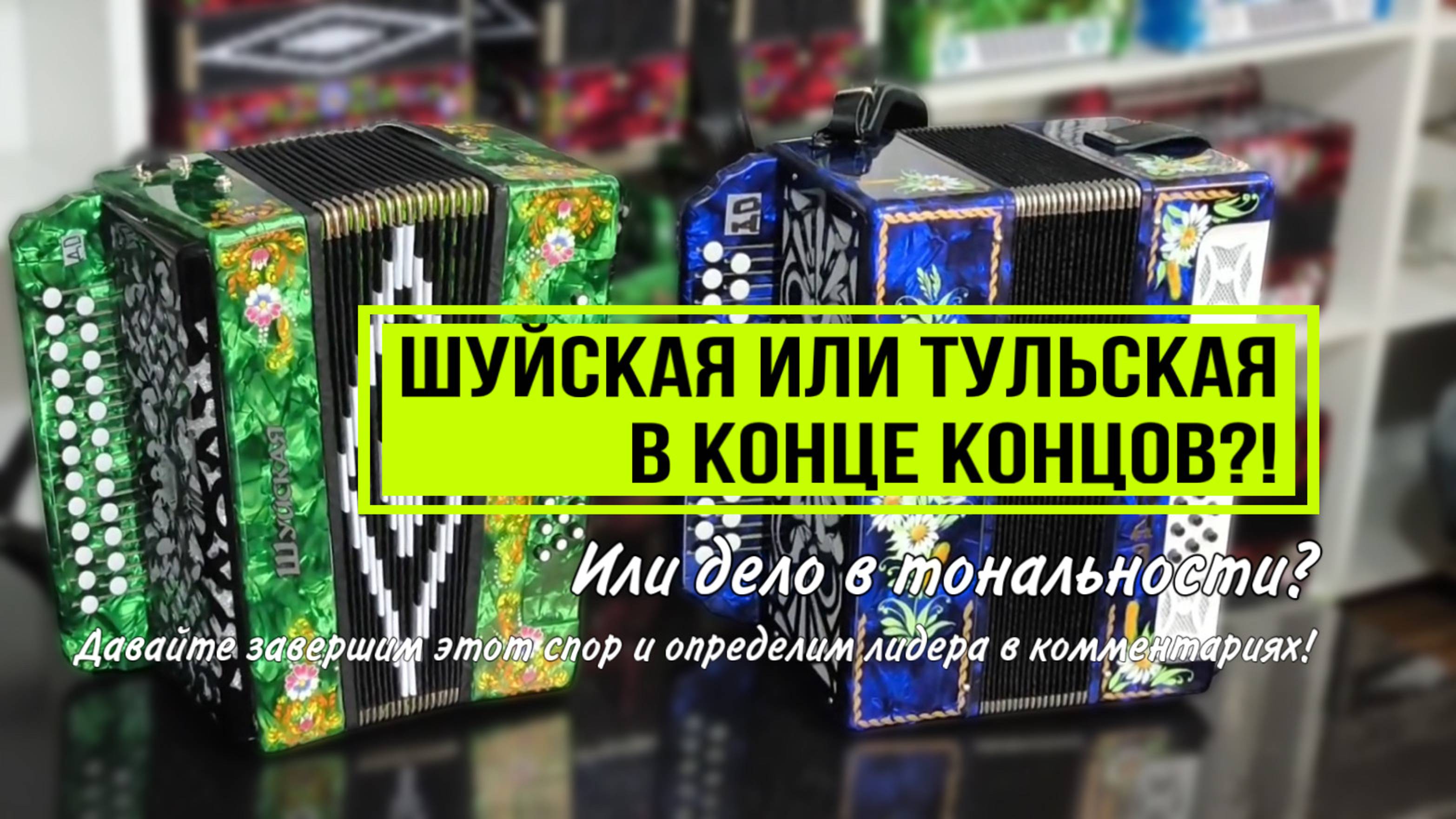 Тульская или Шуйская гармонь? Гармонный Рынок расскажет и покажет смотреть онлайн