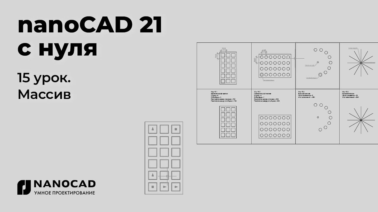 Платформа nanoCAD 21 c нуля | Массив 15/28 смотреть онлайн