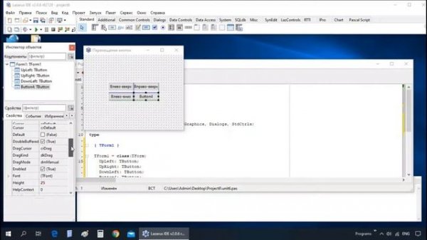 Перемещение объектов внутри формы (практикум) IDE Lazarus