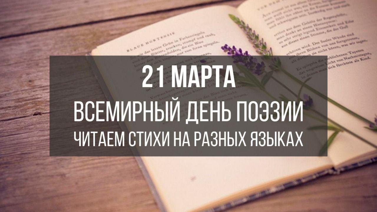 21 марта Всемирный День Поэзии смотреть онлайн