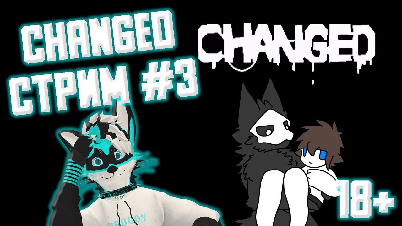 CHANGED СТРИМ #3