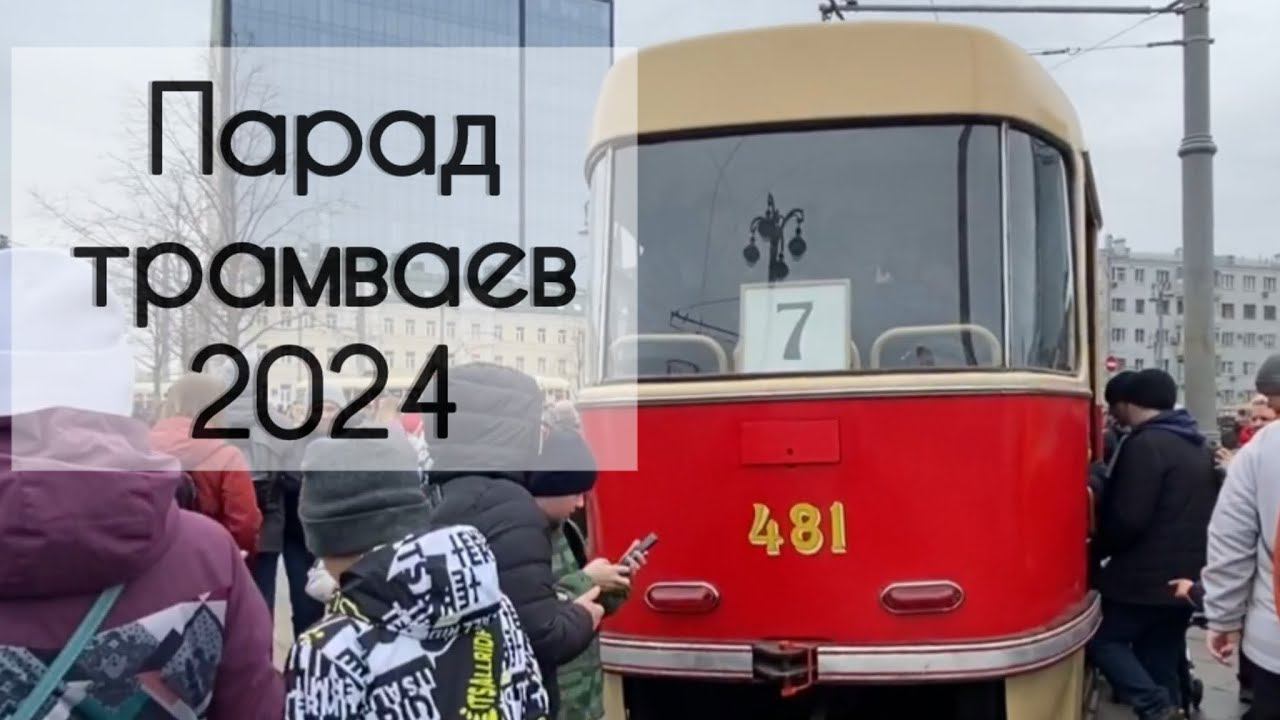 Парад трамваев 2024 смотреть онлайн